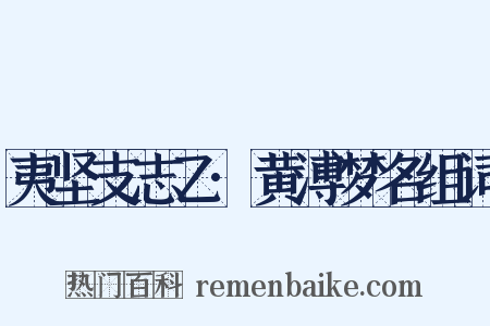 夷坚支志乙·黄溥梦名组词是什么意思的图片